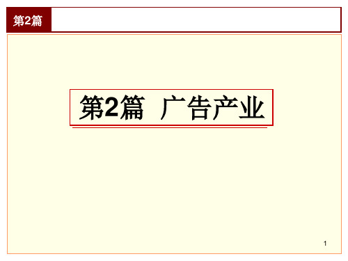 广告学概论电子ppt课件