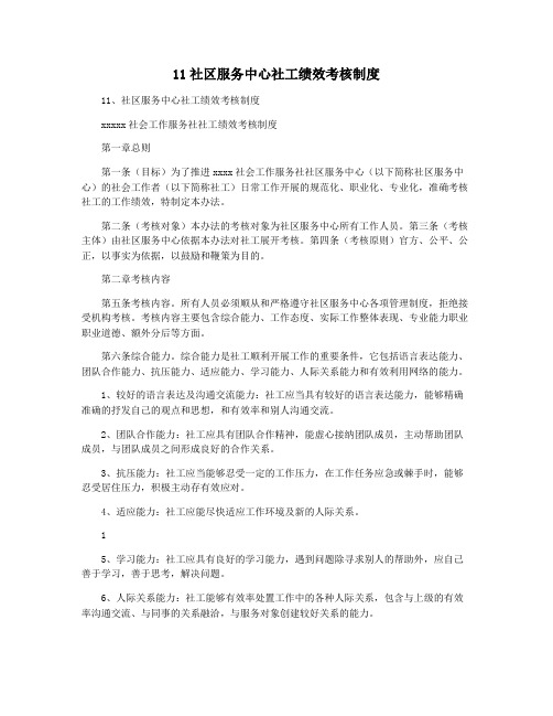 11社区服务中心社工绩效考核制度