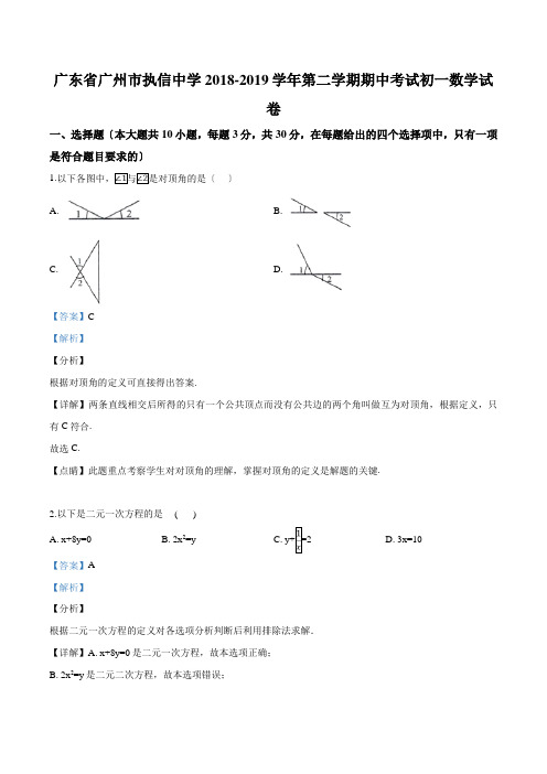 广东省广州市执信中学2018-2019学年第二学期期中考试初一数学试卷(解析版)