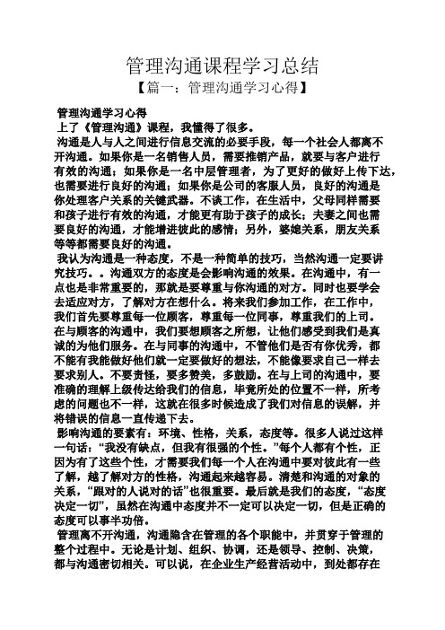 管理沟通课程学习总结