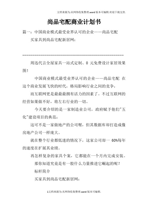 尚品宅配商业计划书doc