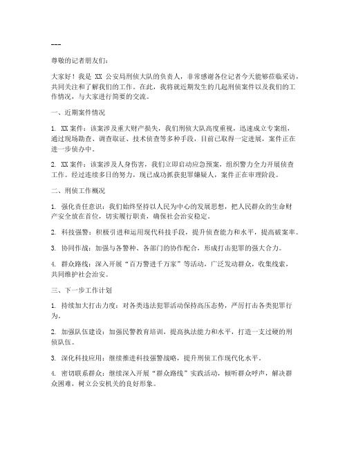 记者对刑侦采访发言稿范文