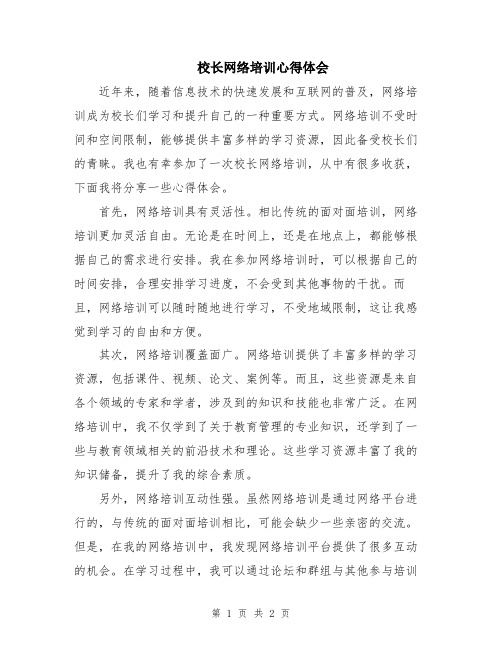 校长网络培训心得体会