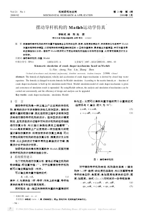 摆动导杆机构的Matlab运动学仿真