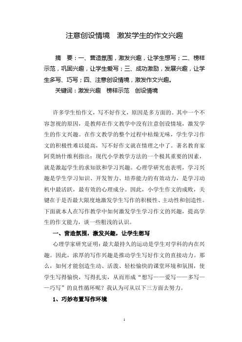 注意创设情境激发学生的作文兴趣