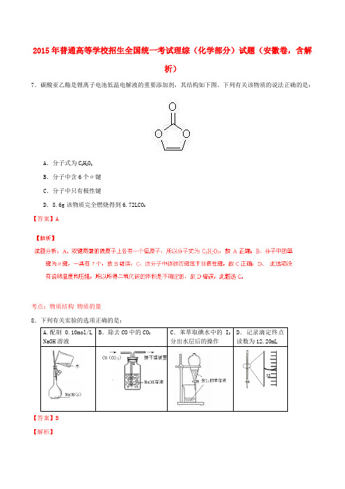普通高等学校招生全国统一考试理综(化学部分)试题(安徽卷,含解析)