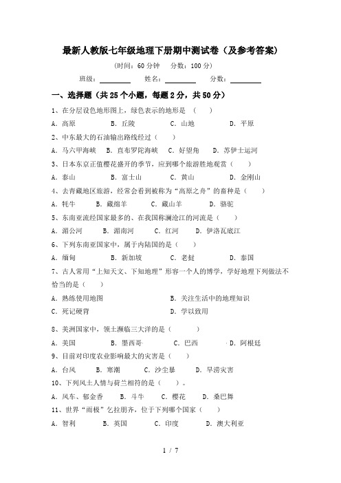 最新人教版七年级地理下册期中测试卷(及参考答案)