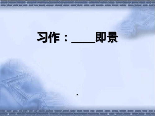 部编版五年级语文上册第七单元习作______即景教学课件(共3套).pptx