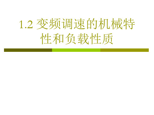 1.2-1.3变频调速的机械特性和负载性质