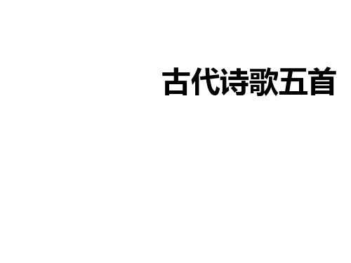 人教版语文七年级下册(2016部编版)第20课《古代诗歌五首》课件 (共77张PPT)