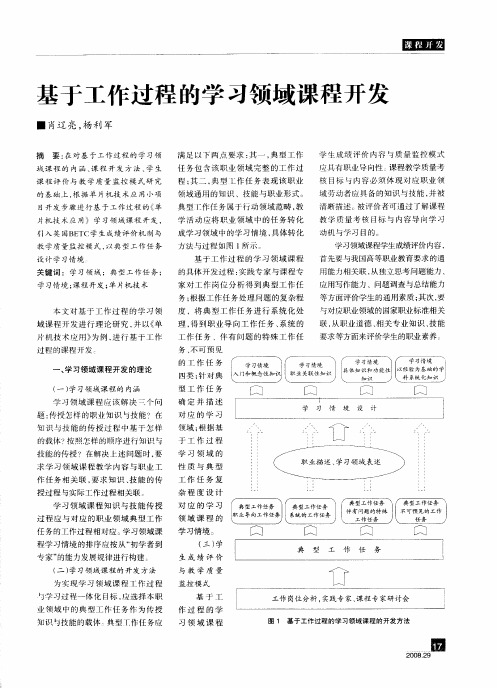 基于工作过程的学习领域课程开发