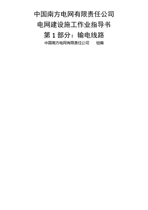 《电网建设施工作业指导书》2012.WORD版-第1部分：输电线路