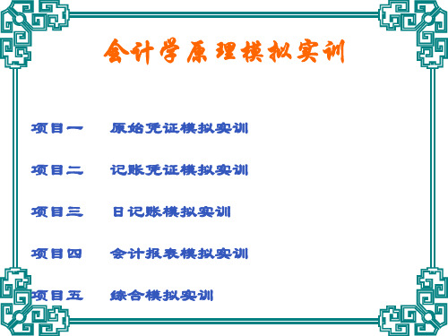 会计学原理模拟实训