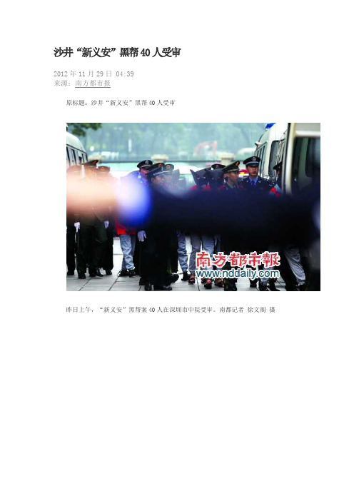 沙井“新义安”黑帮40人受审