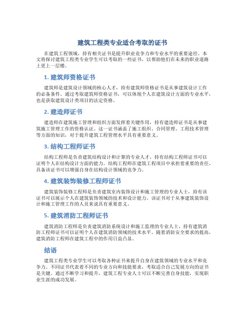 建筑工程类专业可以考哪些证书