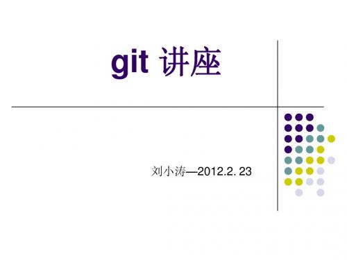 git 讲座