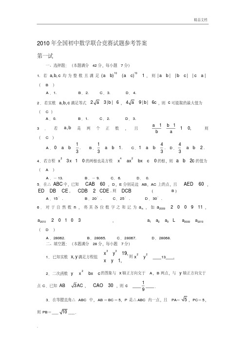 2010-2016年全国初中数学联合竞赛试题及答案详解