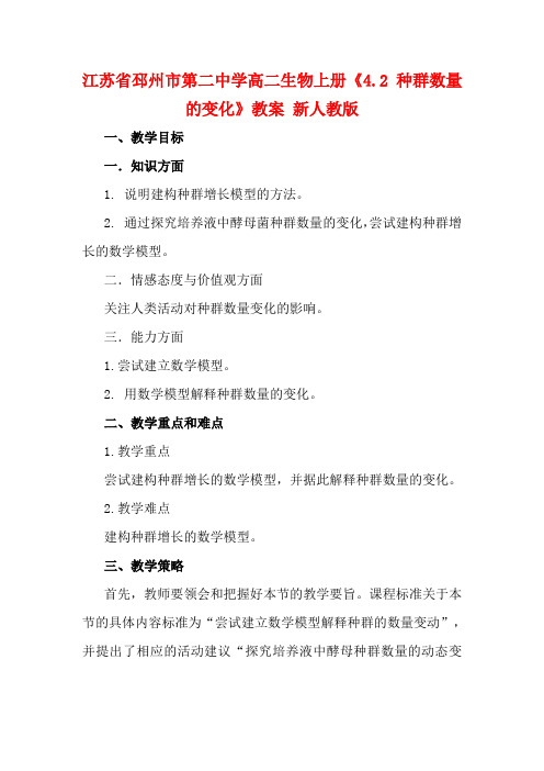 江苏省邳州市第二中学高二生物上册《4.2 种群数量的变化》教案 新人教版