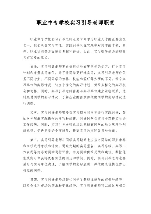 职业中专学校实习指导老师职责