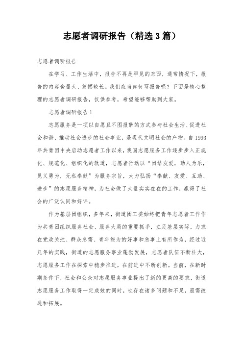 志愿者调研报告(精选3篇)