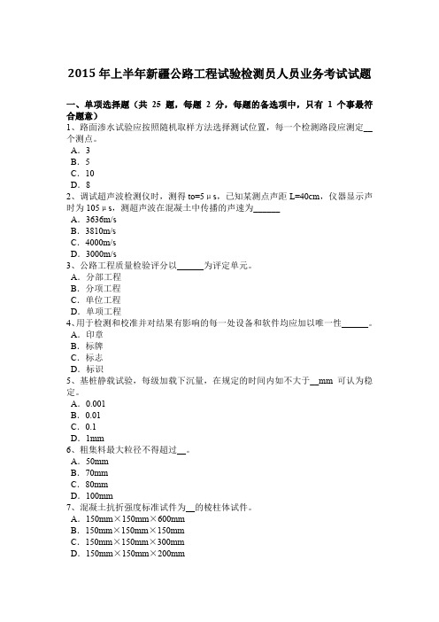 2015年上半年新疆公路工程试验检测员人员业务考试试题