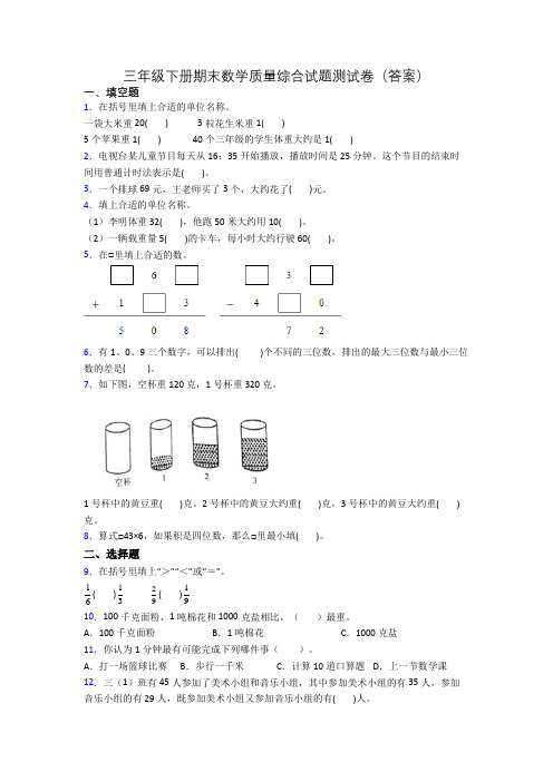 三年级下册期末数学质量综合试题测试卷(答案)