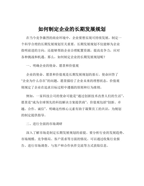 如何制定企业的长期发展规划