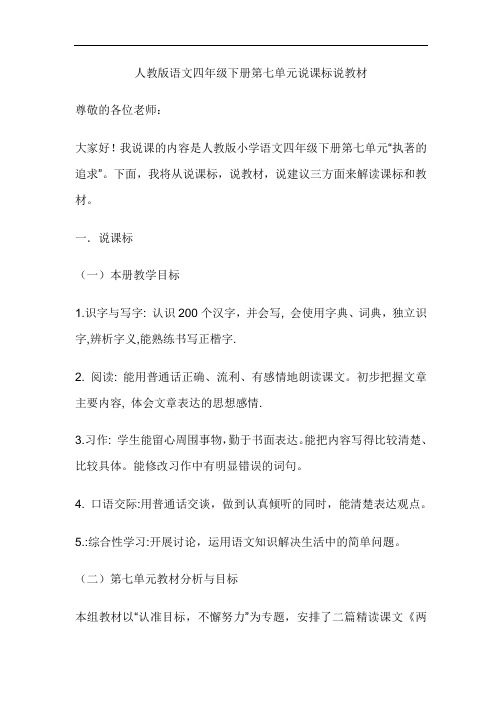 人教版语文四年级下册第七单元说课标说教材