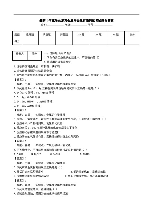 最新中考化学总复习金属与金属矿物训练考试题含答案.doc