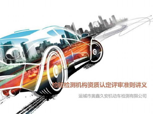 检验检测机构资质认定评审准则讲义_图文.ppt(20200527194227)