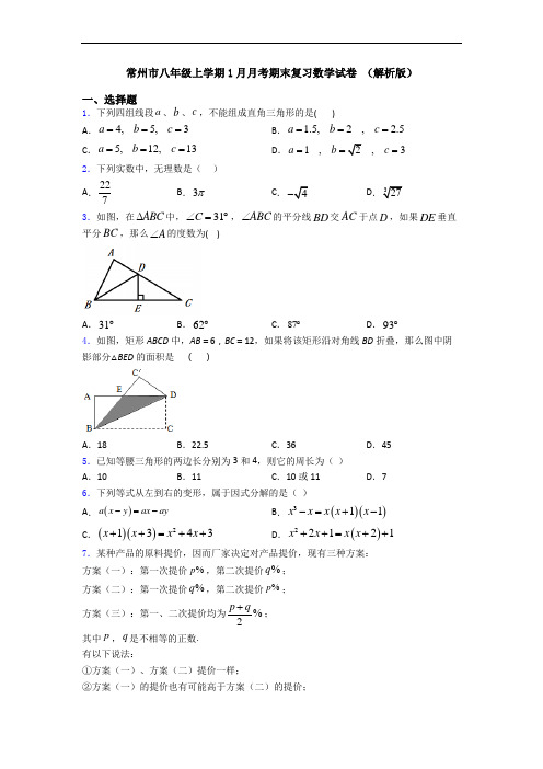 常州市八年级上学期1月月考期末复习数学试卷 (解析版)