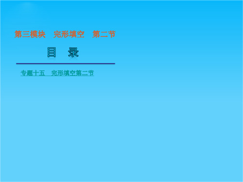 高考英语二轮复习课件(解析版)：第3模块-完形填空 第二节(湖南省专用)(105张)