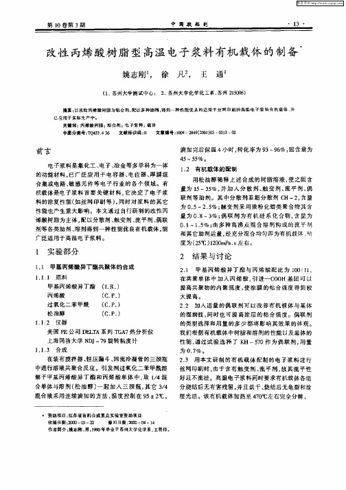 改性丙烯酸树脂型高温电子浆料有机载体的制备