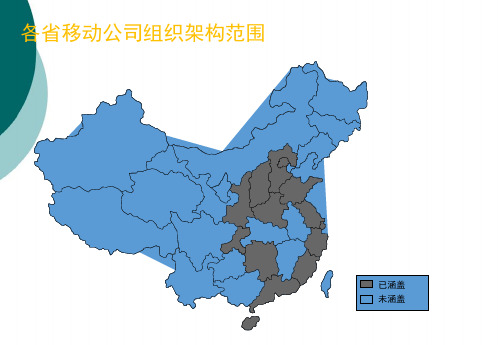 中国移动各省公司组织架构