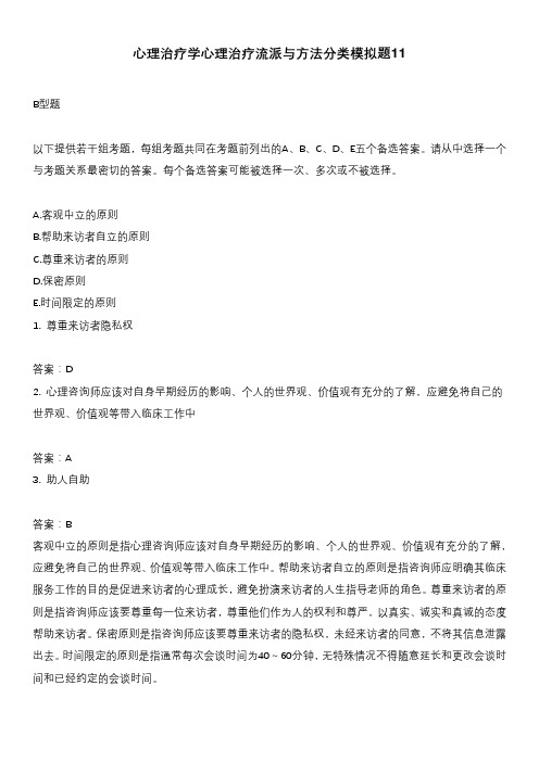 心理治疗学心理治疗流派与方法分类模拟题11