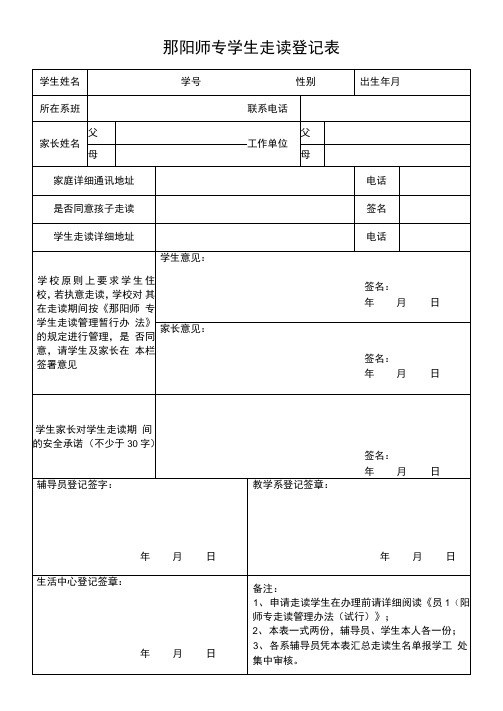 汉江师范学院学生走读登记表