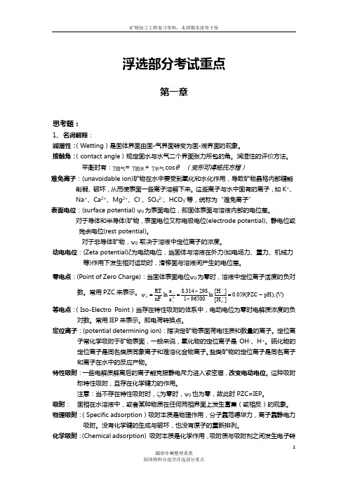 固体物料分选学浮选部分重点