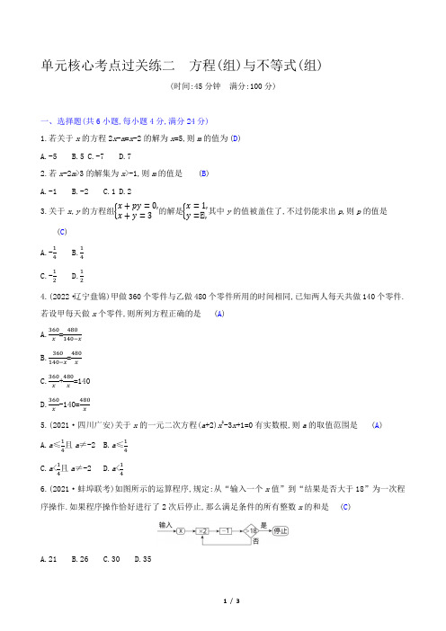 2023年中考数学复习第一部分考点梳理第二章单元核心考点过关练二 方程(组)与不等式(组)