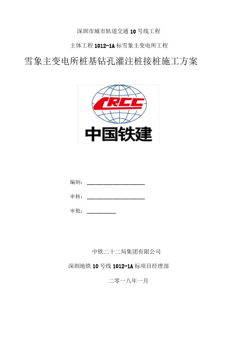 主变电所桩基钻孔灌注桩接桩施工方案