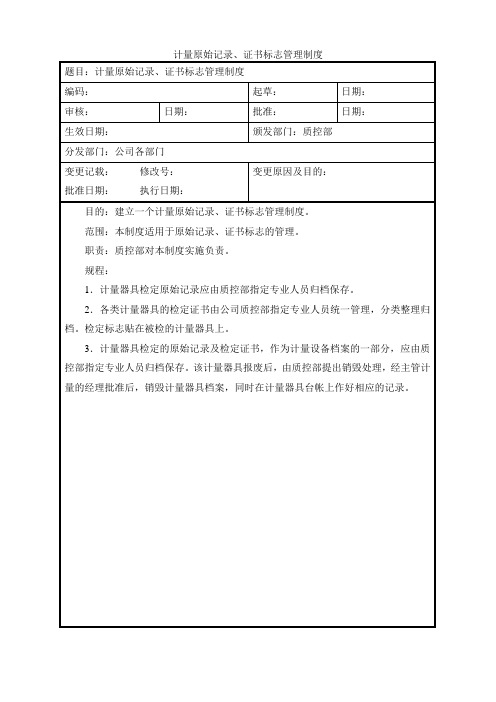 计量原始记录、证书标志管理制度