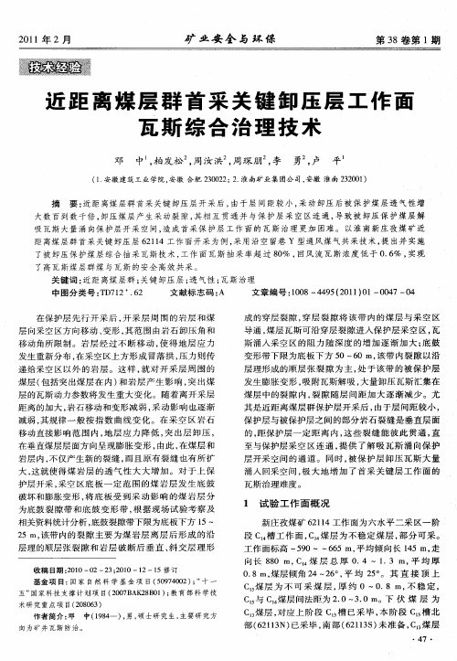 近距离煤层群首采关键卸压层工作面瓦斯综合治理技术