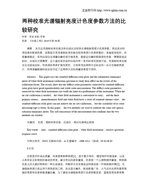 两种校准光谱辐射亮度计色度参数方法的比较研究