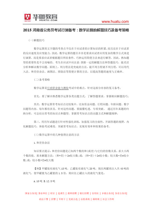 2015河南省公务员考试行测备考：数学运算的解题技巧及备考策略