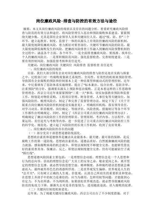 岗位廉政风险--排查与防控的有效方法与途径