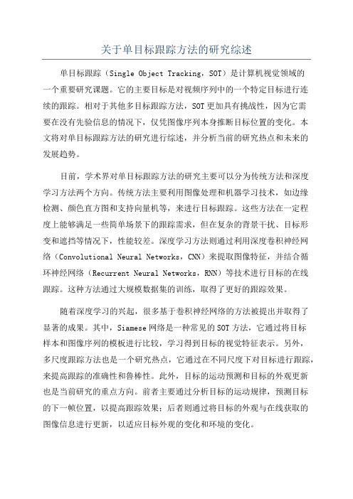 关于单目标跟踪方法的研究综述