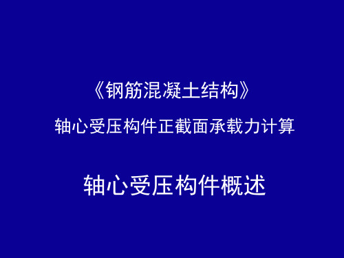 钢筋混凝土结构：轴心受压构件概述