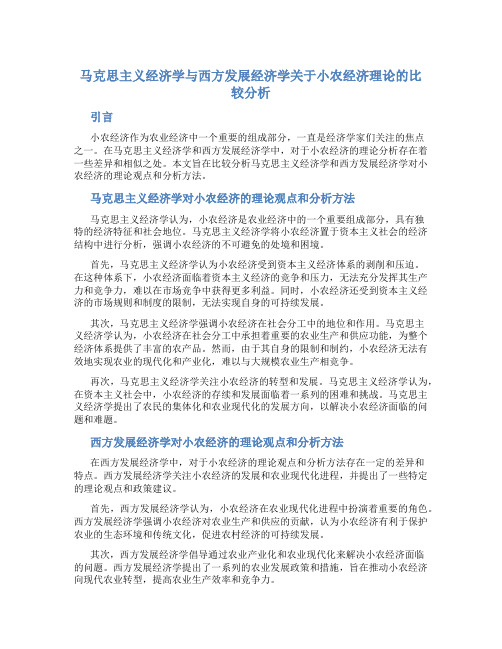 马克思主义经济学与西方发展经济学关于小农经济理论的…