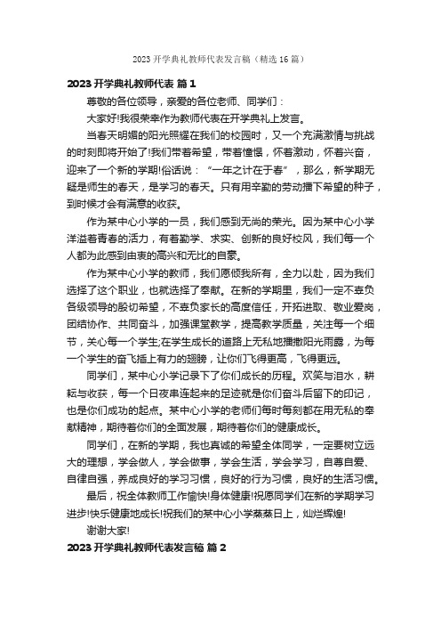 2023开学典礼教师代表发言稿（精选16篇）