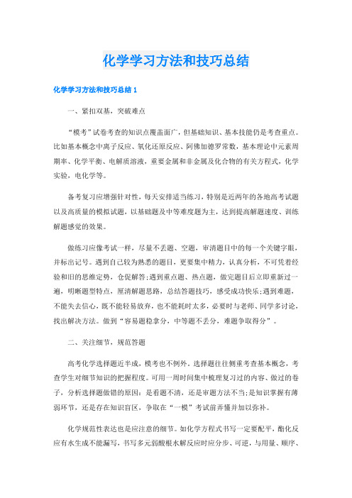 化学学习方法和技巧总结