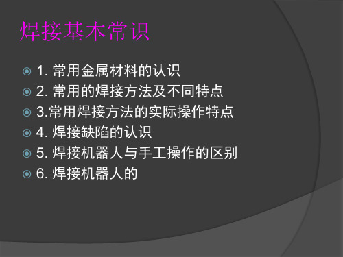 焊接基本常识培训材料